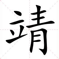 靖意思|靖：靖的意思/造詞/解釋/注音